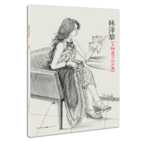 醉染图书林泽黎人物速写公开课9787539497556