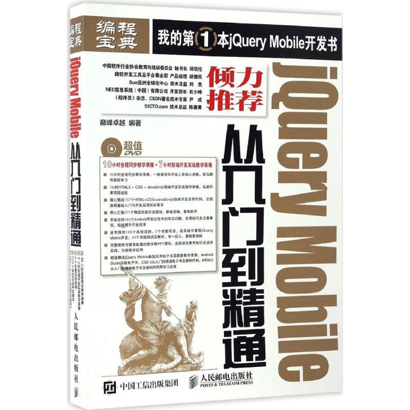 正版新书]jQuery Mobile从入门到精通巅峰卓越 编著978711541574
