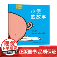米米系列小便的故事硬壳精装绘本图画书和英扫码听故事适合2岁3岁4岁儿童阅读正版童书