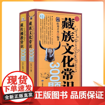 正版 藏传佛教常识300题+藏族文化常识300题(全两册)甘肃民族出版社