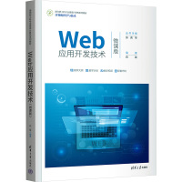 WEB应用开发技术(微课版)
