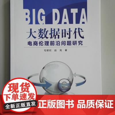 大数据时代电商伦理前沿问题研究