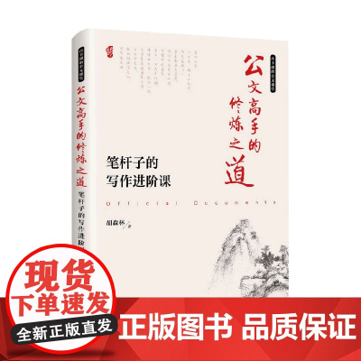 公文高手的修炼之道 笔杆子的写作进阶课 胡森林 著 社会科学