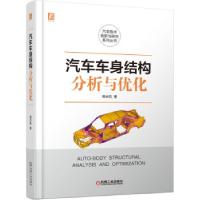 音像汽车车身结构分析与优化高云凯 著