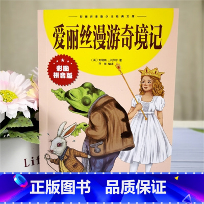 单本全册 [正版]彩图注音版爱丽丝漫游奇境记书一年级二年级三年级上册下童话文学图书本小学生课外阅读书籍少儿读物儿童故事书