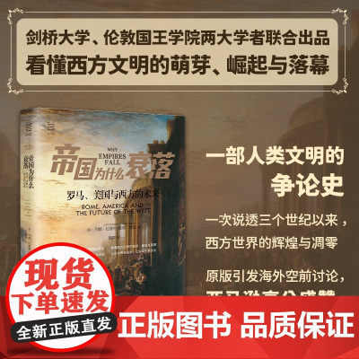 经纬度·帝国为什么衰落:罗马、美国与西方的未来