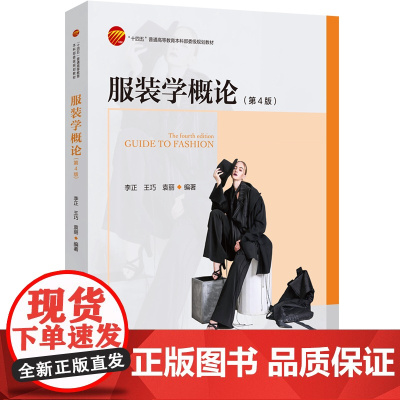 服装学概论(第4版) 经典修订教材,将基础理论、专业理论与专业实践相结合,使其更有助于读者理解和制作服装