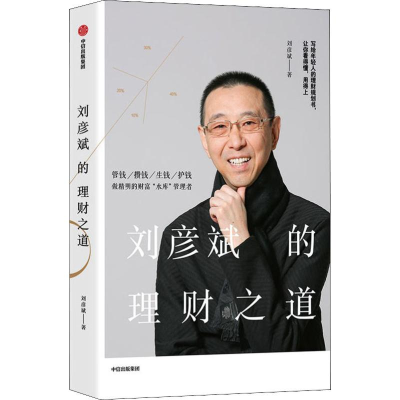 [M]刘彦斌的理财之道-9787521700749