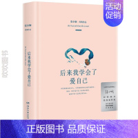 [正版]本版中文 后来我学会了爱自己张小娴 人气爱情小说作家新书 现当代文学书籍书排行榜经典文学小说