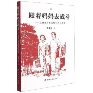 正版新书]跟着妈妈去战斗:双枪老太婆邓惠中烈士故事樊希安9787