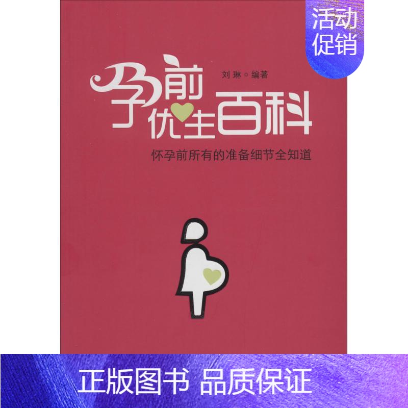 [正版]孕前优生百科 无 著作 刘琳 编者 妇幼保健 生活 华夏出版社有限公司 图书