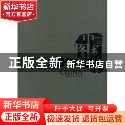 正版 中国图书年鉴:2004 柳斌杰主编 湖北人民出版社 97872160411