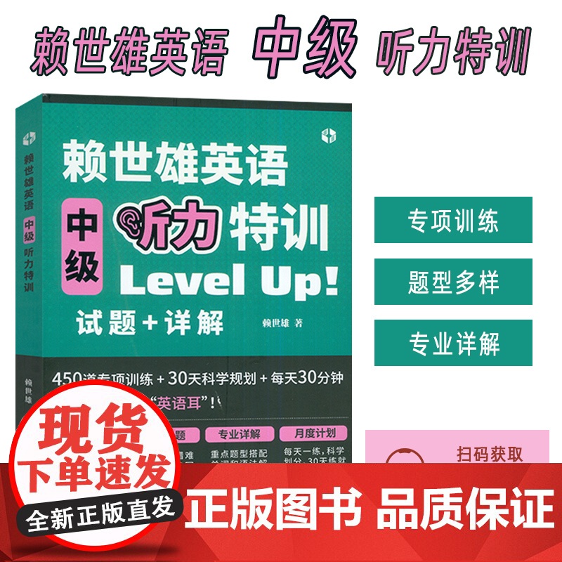 赖世雄英语中级听力特训 Level Up试题+详解 扫码音频 高考英语听力及同等英语水平听力考试用书 978750285