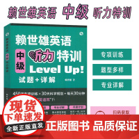 赖世雄英语中级听力特训 Level Up试题+详解 扫码音频 高考英语听力及同等英语水平听力考试用书 978750285