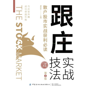 [M]跟庄实战技法(散户股市实战获利必读第4版) 康凯彬主编 著 -9787518080571