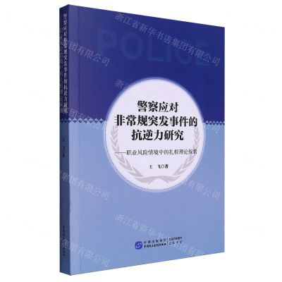 [N]警察应对非常规突发事件的抗逆力研究--职业风险情境中的扎根理论探索-9787516234471