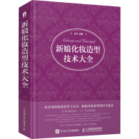 [M]新娘化妆造型技术大全-9787115567925