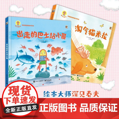 深见春夫神奇旅途图画书系列 全2册 3-6岁 深见春夫 著 儿童绘本