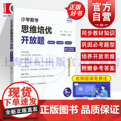 小学数学思维培优开放题五年级下册 上海教育出版社