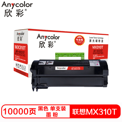 欣彩MX310T硒鼓(墨粉)专业版大容量黑色单支装(适用联想MX310DN 410DN)打印页数:10000