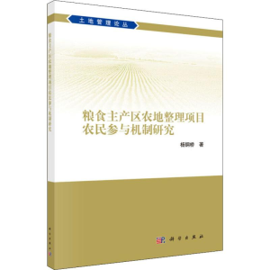 [M]粮食主产区农地整理项目农民参与机制研究-9787030591562
