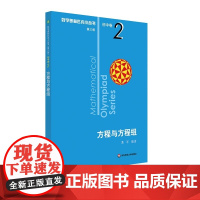 奥数小丛书 第三版 初中卷2 方程与方程组 正版竞赛教辅附答案 奥赛培优优等生轻松搞定数学奥林匹克竞赛训练数学竞赛