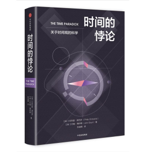 醉染图书时间的悖论9787508684598