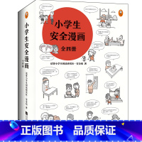小学生安全漫画 全套 [正版]小学生安全漫画 全套 心理学绘本系列居家校园出行网络自我保护意识培养幼儿故事书 读物男孩女