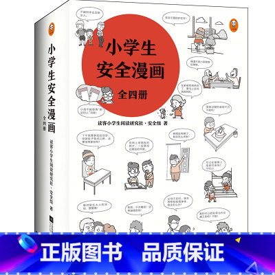 小学生安全漫画 全套 [正版]小学生安全漫画 全套 心理学绘本系列居家校园出行网络自我保护意识培养幼儿故事书 读物男孩女
