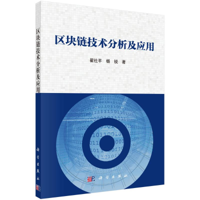 醉染图书区块链技术分析及应用9787030671851