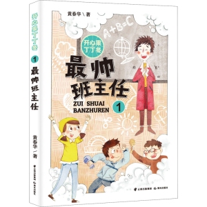 [M]最帅班主任 黄春华 著 -9787571509620