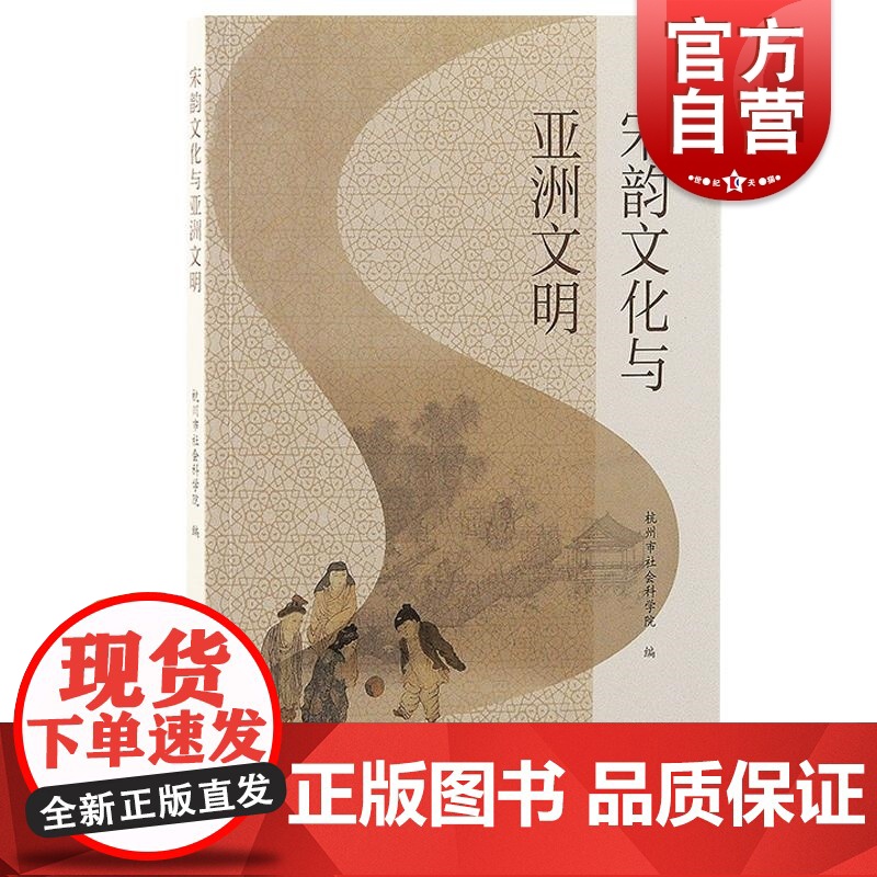 宋韵文化与亚洲文明 杭州市社会科学院编著专题研究简体横排文史相关中国古代历史上海古籍出版社