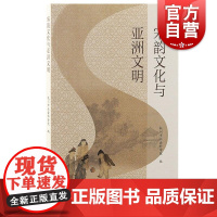 宋韵文化与亚洲文明 杭州市社会科学院编著专题研究简体横排文史相关中国古代历史上海古籍出版社