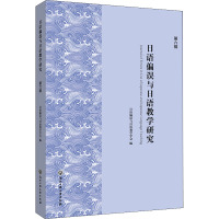 日语偏误与日语教学研究(第6辑)