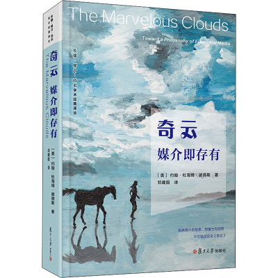 醉染图书奇云 媒介即存有9787309152470