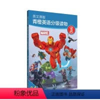 [正版] 英文原版青橙英语分级读物 第3级/第三级 3、4年级适用 漫威英语分级读物 小学英语课外阅读训练 出版社