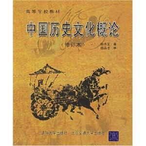 正版新书]中国历史文化概论(第3次修订本) 本书编委会 著 大中专