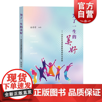 为了一生的美好 中学生生涯发展教育研究与实践 上海教育出版社