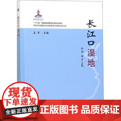 长江口湿地 赵斌,高宇,庄平 编 中国农业出版社9787109246027