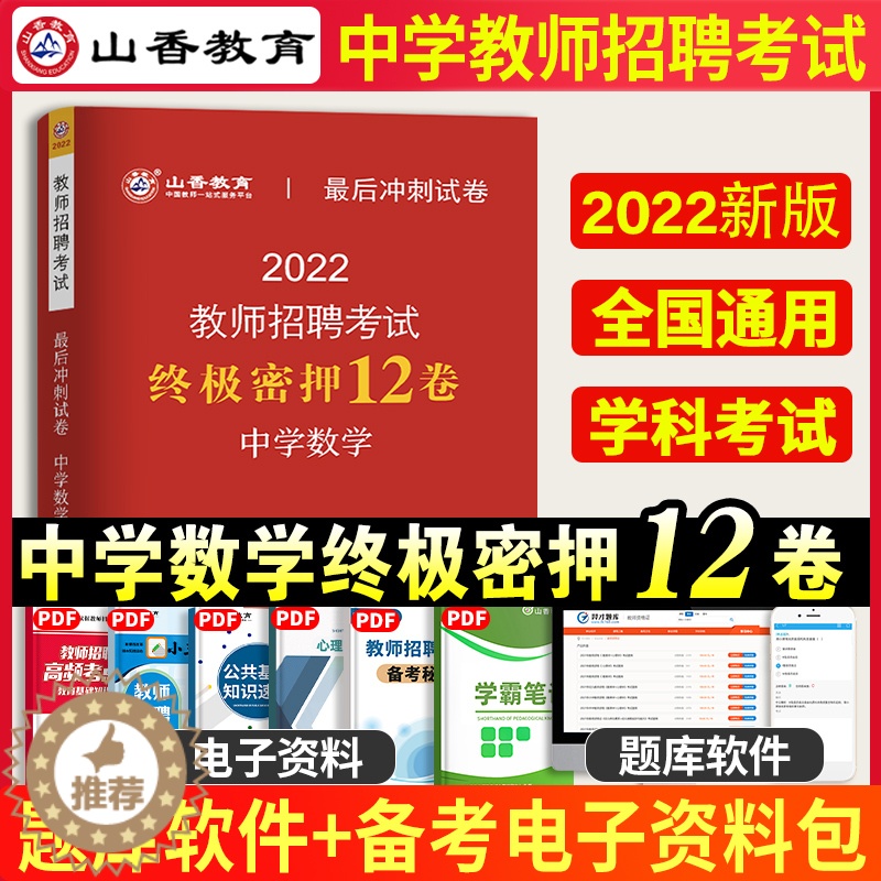 [醉染正版]山香教育2022年教师招聘考试中学数学终极密押12套考前冲刺卷押题河南山东浙江江苏广东湖北安徽四川陕西河北重