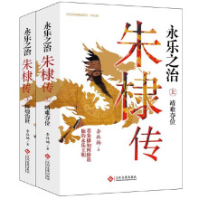 [正版图书]永乐之治朱棣传(上下册)明成祖永乐大帝朱棣传记永乐盛世大明帝国明朝的皇帝明朝那些事儿大明奠基人朱棣中国帝王传
