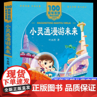 小灵通漫游未来叶永烈著美绘注音版一二年级读百年百部中国儿童文学经典6-7-8-9岁孩子课外阅读书带拼音图书小学生一二年级