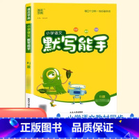 [默写能手]语文人教版 二年级上 [正版]三年级下册拔尖特训一年级二年级四五六年级上册语文数学英语人教版pep北师大苏教