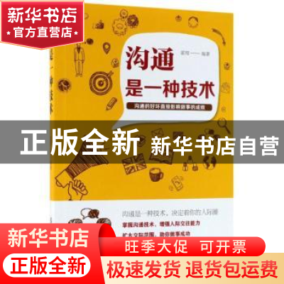 正版 沟通是一种技术 霍翔编著 中国纺织出版社 9787518049028 书