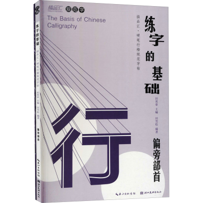 [M]练字的基础 偏旁部首(全2册)-9787571212742