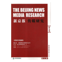 正版新书]新京报传媒研究新京报传媒研究院9787506853514