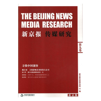 正版新书]新京报传媒研究新京报传媒研究院9787506853514