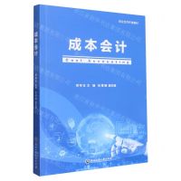 [N]成本会计(校企合作开发教材)-9787517850663