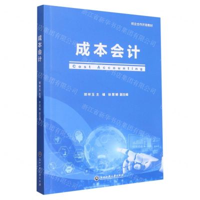 [N]成本会计(校企合作开发教材)-9787517850663
