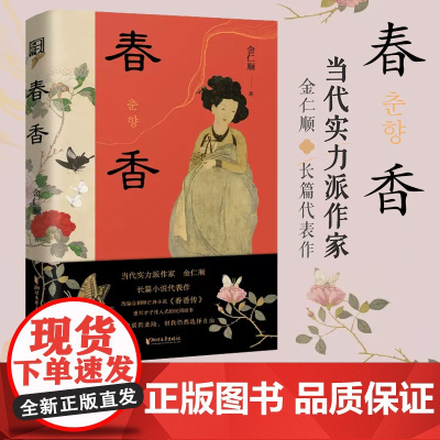 春香 金仁顺著 自由脆弱而危险我仍然选择自由一场对男性秩序的叛逃一则跨越时空的女性独立宣言颠覆传统浪漫爱叙事浙江文艺出版